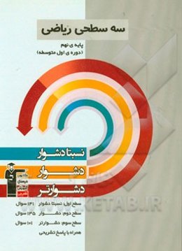 سه سطحی ریاضی پایه‌ی نهم (دوره‌ی اول متوسطه): نسبتا دشوار، دشوار، دشوارتر