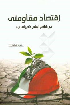 اقتصاد مقاومتی در کلام امام خمینی (ره)