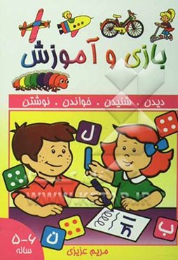 بازی و آموزش 6 - 5 ساله