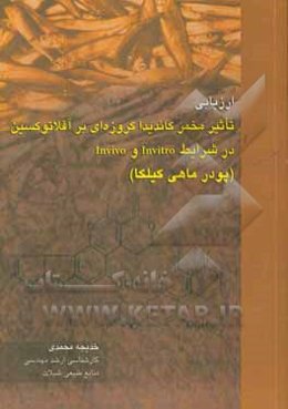 ارزیابی تاثیر مخمر کاندیدا کروزه‌ای بر آفلاتوکسین در شرایط Invitro و Invivo (پودر ماهی کیلکا)