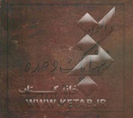 و اکنون تنها یک وعده باقی مانده است