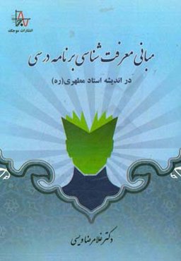 مبانی معرفت‌شناسی برنامه درسی در اندیشه استاد مطهری (ره)