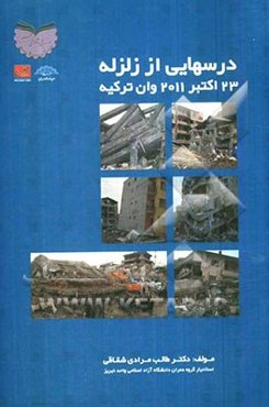 درسهایی از زلزله 23 اکتبر 2011 وان ترکیه