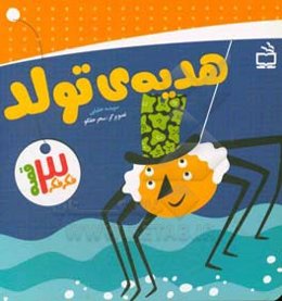 هدیه‌ی تولد