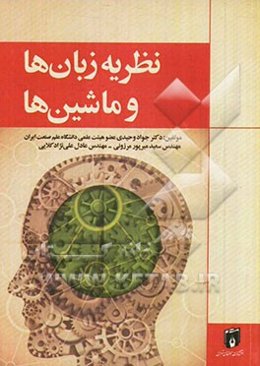 نظریه زبان‌ها و ماشین‌ها