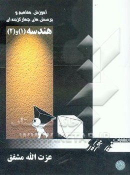 آموزش مفاهیم هندسه (1) و (2)