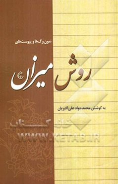 نمون‌برگ‌ها و پیوست‌های روش میزان