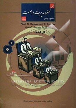 گستره مدیریت در صنعت "جامع و فراگیر": کارکردها