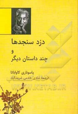 دزد سنجدها و چند داستان دیگر