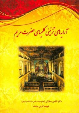 آرایه‌های تزئینی کلیسای حضرت مریم