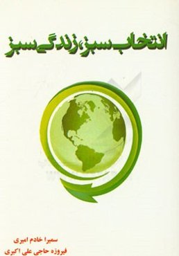 انتخاب سبز، زندگی سبز