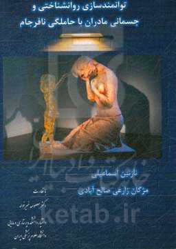 توانمندسازی روان‌شناختی و جسمانی مادران با حاملگی نافرجام