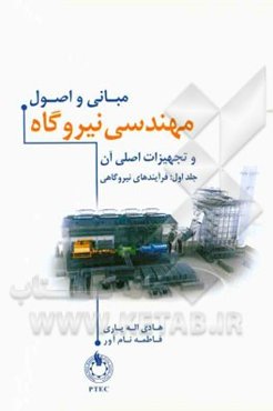 مبانی و اصول مهندسی نیروگاه و تجهیزات اصلی آن