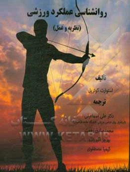 روان‌شناسی عملکرد ورزشی (نظریه و عمل)