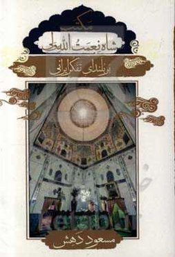 مکتب شاه نعمت‌الله ولی بر بلندای تفکر ایرانی