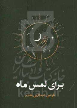 برای لمس ماه