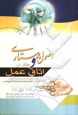 اصول پرستاری و کار در اتاق عمل