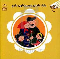 بابا، مامان دوست‌تون دارم