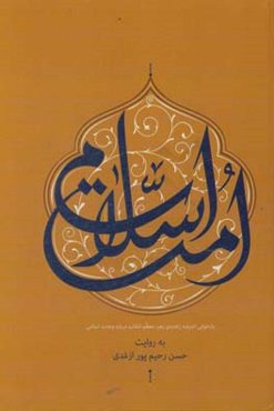 امت اسلامی: بازخوانی اندیشه راهبردی رهبر معظم انقلاب درباره وحدت اسلامی به روایت حسن رحیم پور‌ازغدی