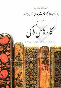 کارهای لاکی