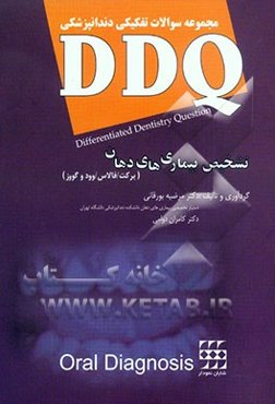 مجموعه سوالات تفکیکی دندانپزشکی: DDQ تشخیص (برکت، فالاس، وود و گووز)