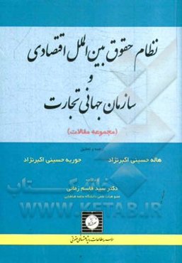 نظام حقوق بین‌الملل اقتصادی و سازمان جهانی تجارت (مجموعه مقالات)