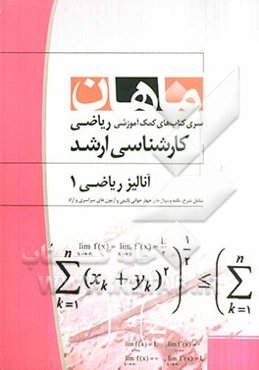 آنالیز ریاضی 1: مجموعه ریاضی کارشناسی ارشد