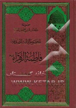 موسوعه ظلامات التاریخ لاهل البیت علیهم‌السلام: المعصوم الثالث: الصدیقه فاطمه الزهراء (س)