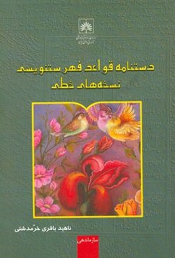 دستنامه قواعد فهرستنویسی نسخه‌های خطی