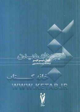 شیوه‌های دیدن