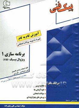 آموزش گام به گام برنامه‌سازی (1): قابل استفاده رشته‌ی کامپیوتر: مطابق با آخرین تغییرات کتاب درسی