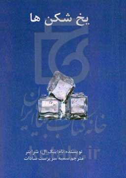 یخ‌شکن‌ها: چگونه هر مشتری احتمالی را برانگیزانیم که از ما تقاضای معرفی فرصت شغلی داشته باشد