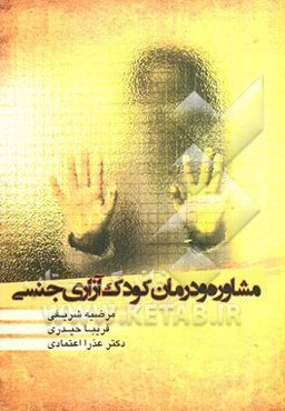 مشاوره و درمان کودک‌آزاری جنسی