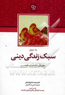 به سوی سبک زندگی دینی: "دفتر اول: انتخاب همسر"
