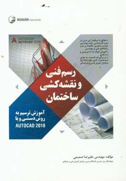 رسم فنی و نقشه‌کشی ساختمان: (آموزش ترسیم به روش دستی و با نرم‌افزار AUTOCAD 2018) مطابق با سرفصل درس دوره کارشناسی رشته عمران ...