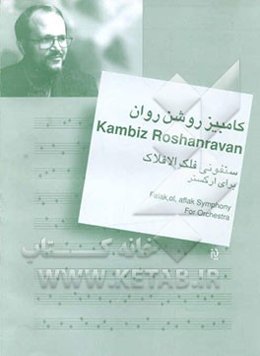 سنفونی فلک‌الافلاک برای ارکستر