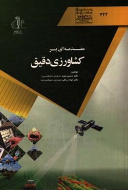 مقدمه‌ای بر کشاورزی دقیق