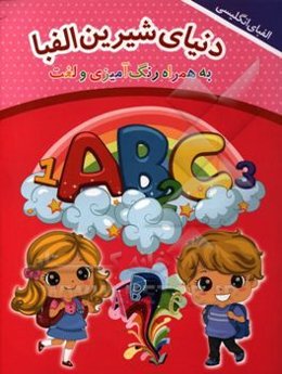 دنیای شیرین الفبا (به همراه رنگ‌آمیزی و لغت)
