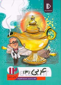 عربی12 (رشته‌های علوم‌تجربی - ریاضی و فیزیک)