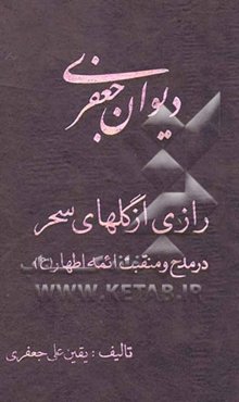 دیوان جعفری: رازی از گلهای سحر: مرثیه در فضیلت ائمه اطهار (ع)، نوحه‌خوانی و سینه‌ساز، مناجات عارفانه در کرامت خاندان اهل بیت (ع)