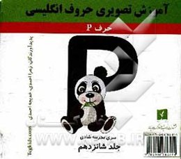 آموزش تصویری حروف انگلیسی: حرف P