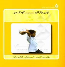 اولین واژگان تصویری کودک من (5): کتاب زرد