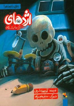 اژدهای آزمایشگاه