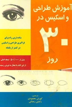 آموزش طراحی و اسکیس در 30 روز