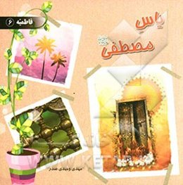 یاس مصطفی (ص)