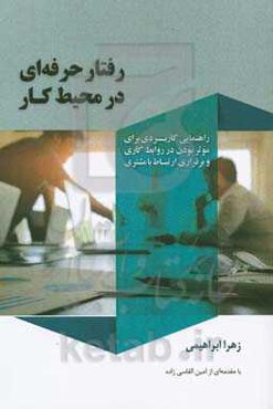 رفتار حرفه‌ای در محیط کار: راهنمایی کاربردی برای موثر بودن در روابط کاری و برقراری ارتباط با مشتری