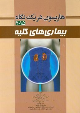 هاریسون در یک نگاه 2015: بیماری‌های کلیه