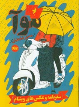 موآ‏‫ = Mua‬: سفرنامه و عکس‌های ویتنام