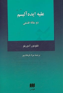 علیه ایده‌آلیسم: دو مقاله فلسفی