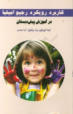 کاربرد روش رجیو امیلیا در آموزش پیش‌دبستان